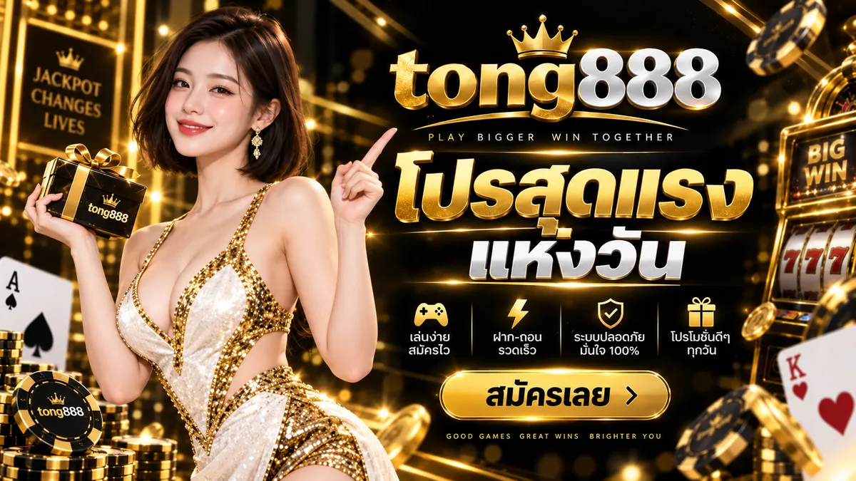 tong888 ทางเข้า เล่นง่าย ได้เงินจริง ล่าสุด 2026