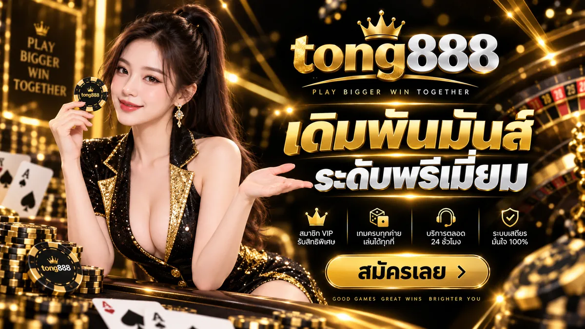 tong888 สล็อต: เล่นคุ้ม สนุกเต็มที่ พร้อมทางเข้าเล่นง่าย